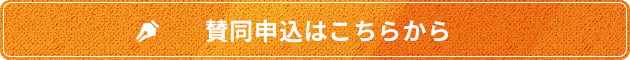 賛同病院  申し込みフォーム